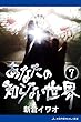あなたの知らない世界（７）