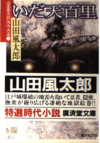 山田風太郎:いだ天百里―山田風太郎傑作大全〈13〉 (広済堂文庫) (廣済堂文庫 や 7-13 山田風太郎傑作大全 13)