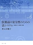 医薬品の安全性のための法システム―情報をめぐる規律の発展