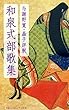 与謝野寛・晶子評釈 和泉式部歌集