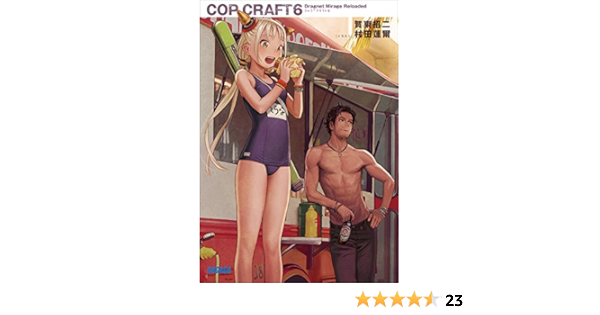 Amazon Co Jp コップクラフト6 Dragnet Mirage Reloaded ガガガ文庫 Ebook 賀東招二 村田蓮爾 本