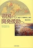 帝国から開発援助へ―戦後アジア国際秩序と工業化― 帝国から開発援助へ―戦後アジア国際秩序と工業化―