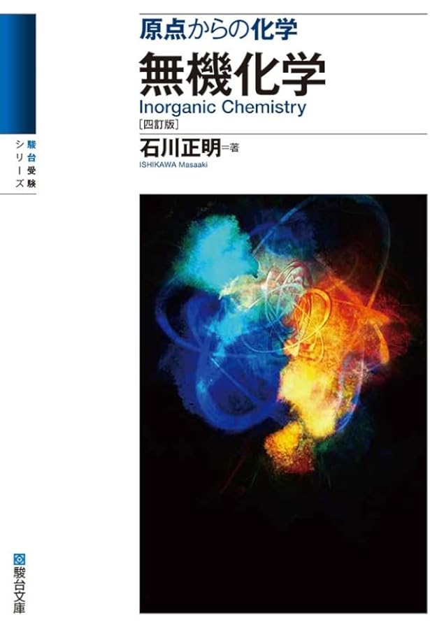 原点からの化学 有機化学〈六訂版〉 (駿台受験シリーズ) | 石川 正明