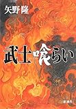 武士喰らい