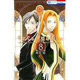それでも世界は美しい 8 (花とゆめCOMICS)