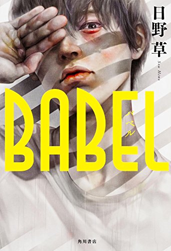 日野草:BABEL