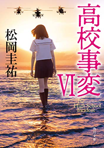 松岡圭祐:高校事変 VI (角川文庫)