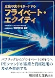 産業の変革をリードするプライベート・エクイティ (書籍)