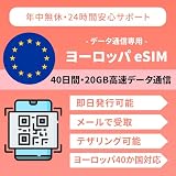 【ヨーロッパ eSIM】 40日間20GB 高速データ通信 当日発行可能 イギリス フランス を含むヨーロッパ40の国と地域で利用可能 4G/5G対応 データ通信専用（電話番号なし）| LINEで24時間サポート 説明書付 イーシム (eSIM | 40日間 20GB)