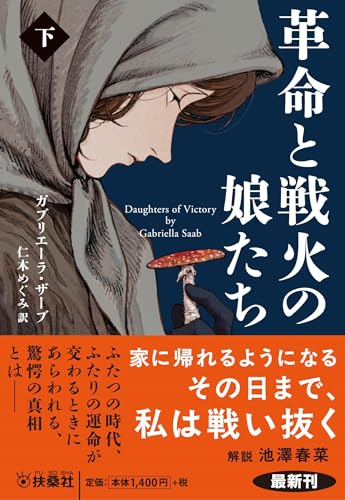 ガブリエーラ・ザーブ:革命と戦火の娘たち（下） (海外文庫)