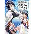 転生したらスライムだった件 ～魔物の国の歩き方～（4）