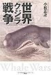 世界クジラ戦争