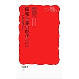 開発主義の時代へ 1972-2014〈シリーズ 中国近現代史 5〉 (岩波新書)