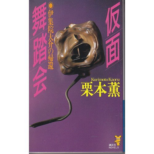仮面舞踏会―伊集院大介の帰還 (講談社ノベルス)