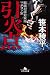 引火点 組織犯罪対策部マネロン室 (幻冬舎文庫)