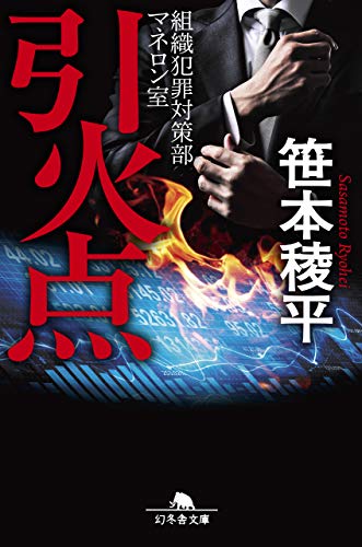 笹本稜平:引火点 組織犯罪対策部マネロン室 (幻冬舎文庫)