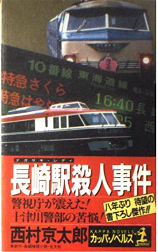 西村京太郎:長崎駅(ナガサキ・レディ)殺人事件 (カッパ・ノベルス)