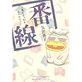 番線―本にまつわるエトセトラ (ウンポコ・エッセイ・コミックス)