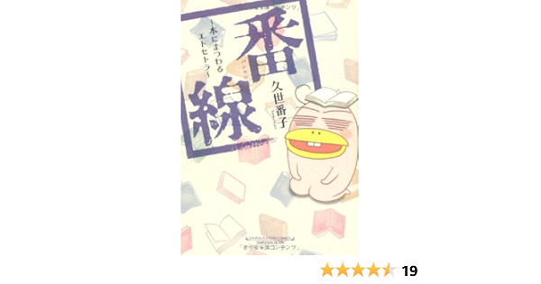 番線 本にまつわるエトセトラ ウンポコ エッセイ コミックス 久世 番子 本 通販 Amazon