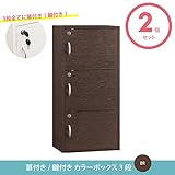扉付き カラーボックス ブラウン 2個セット 鍵付き シェルフ ラック 本棚 収納棚 収納箱 収納庫 収納ボックス 収納ケース