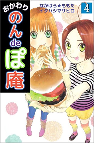 『おかわり のんdeぽ庵』4巻