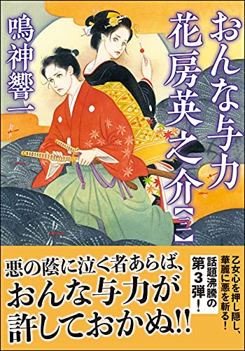 鳴神響一:おんな与力 花房英之介【三】 (双葉文庫)