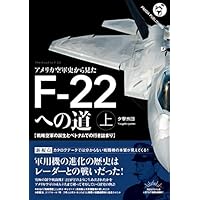アメリカ空軍史から見た F-22への道(上)──戦略空軍の誕生とベトナムでの行き詰まり