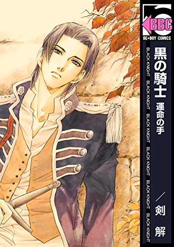 黒の騎士運命の手