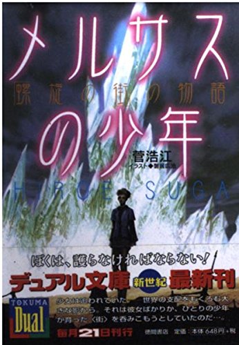 メルサスの少年―「螺旋の街」の物語 (徳間デュアル文庫)