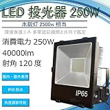 LED作業灯250W　LED投光器250W　2500W相当　消費電力250W　40000LM　高輝度 日本製LEDチップ Mean Well 電源 120度照射角度　85V/265V（100～200V