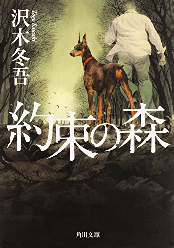 沢木冬吾:約束の森 (角川文庫)