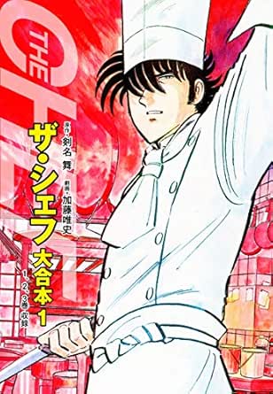 Amazon Co Jp ザ シェフ 大合本版 １ Ebook 剣名舞 加藤唯史 本