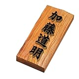 高級銘木一位木製表札(文字浮き彫り)　i21088u　重厚な存在感のある木の表札