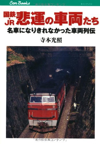 国鉄・JR 悲運の車両たち (キャンブックス) 国鉄・JR 悲運の車両たち (キャンブックス)