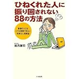 ひねくれた人に振り回されない88の方法