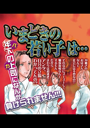 『いまどきの若い子は…』