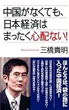 中国がなくても、日本経済はまったく心配ない! (WAC BUNKO 137)