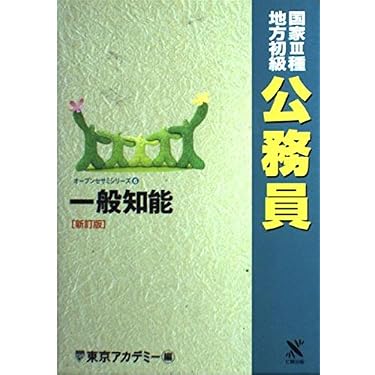 Amazon.co.jp 売れ筋ランキング: 国家総合職関連書籍 の中で最も人気の