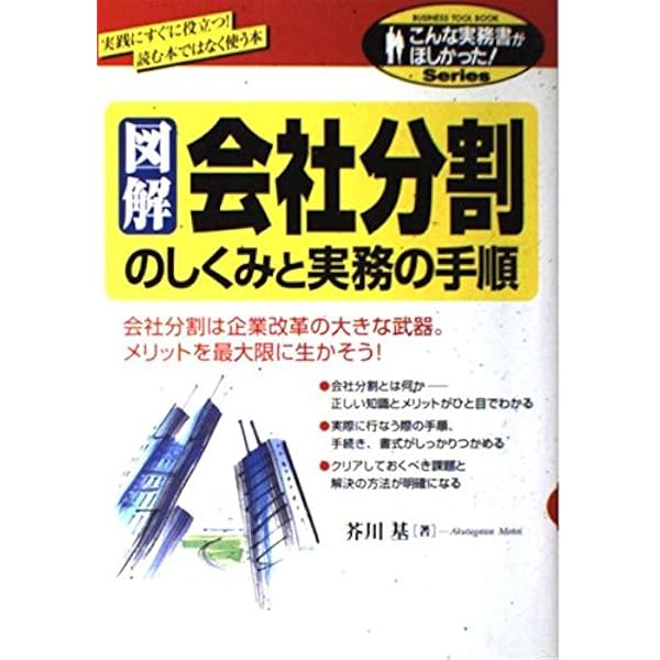 図解会社分割のしくみと実務の手順: 実践にすぐに役立つ読む本ではなく  