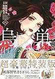 烏に単は似合わない(2)特装版 (プレミアムKC)