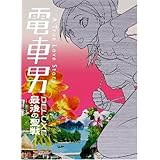 電車男DX ~最後の聖戦~ [DVD]