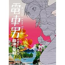 Amazon.co.jp: 電車男 DVD-BOX : 伊東美咲, 伊藤淳史, 白石美帆, 佐藤