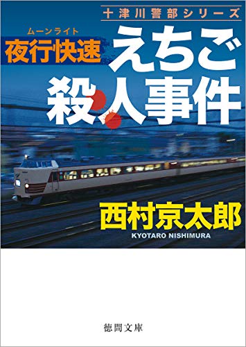 西村京太郎:夜行快速えちご殺人事件 (徳間文庫)