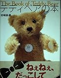 テディベアの本