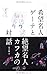 希望名人ゲーテと絶望名人カフカの対話 希望名人ゲーテと絶望名人カフカの対話