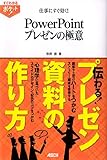 すぐわかるポケット！ 仕事にすぐ効く！ PowerPoint プレゼンの極意 (すぐわかるポケット!)