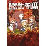 世界樹の迷宮II 諸王の聖杯 公式マスターズガイド