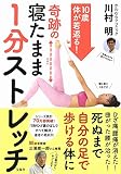 10歳体が若返る! 奇跡の寝たまま1分ストレッチ