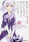終末なにしてますか? 忙しいですか? 救ってもらっていいですか? #03 (MFコミックス アライブシリーズ)