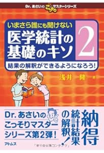 いちばんやさしい医療統計 | 吉田 寛輝 |本 | 通販 | Amazon